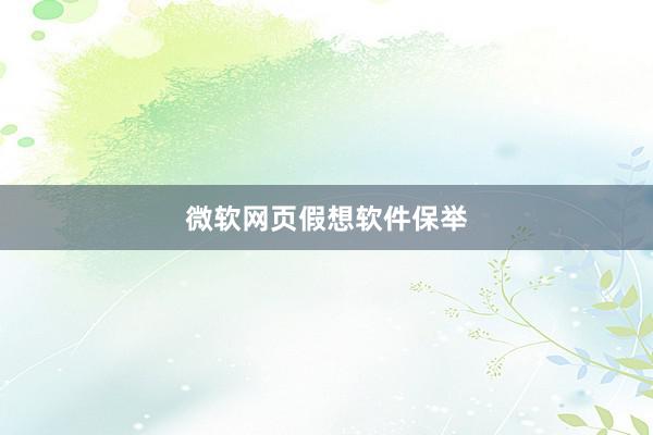 微软网页假想软件保举