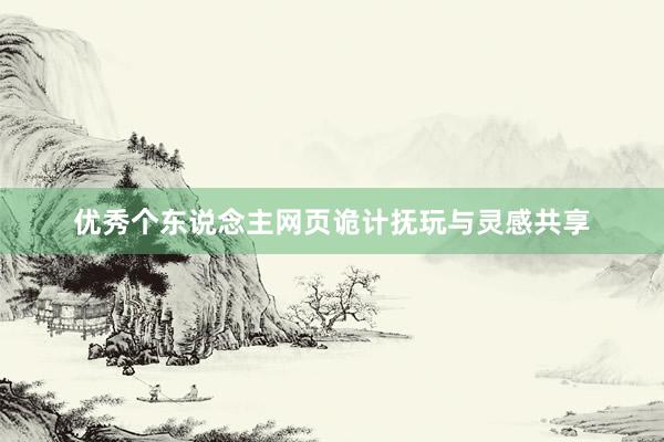 优秀个东说念主网页诡计抚玩与灵感共享