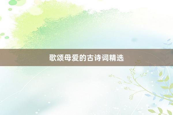 歌颂母爱的古诗词精选