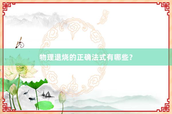 物理退烧的正确法式有哪些？
