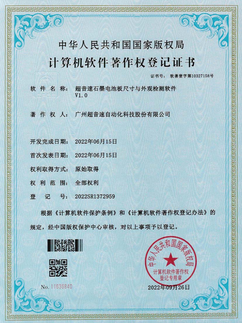 5-ballbet贝博·(中国)石墨电池板尺寸和外观检测软件V1.0